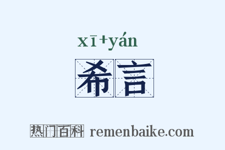 希言是什么意思的图片